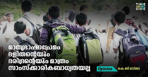 മാതൃഭാഷാപ്രേമം ദളിതന്റെയും ദരിദ്രന്റെയും മാത്രം സാംസ്ക്കാരികബാധ്യതയല്ല; ഇംഗ്ലീഷ് വരേണ്യന്റെ കുത്തകയാക്കുന്ന പരിഷത്തിന്റെ പ്രമേയം
