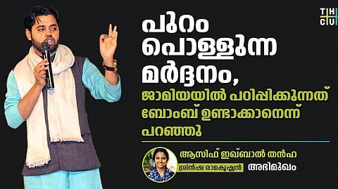 പൗരത്വസമരം ഇനിയൊരിക്കല് കൂടി തുടങ്ങരുത്; അതിനായിരുന്നു ഊതിവീര്പ്പിച്ച കഥകളുണ്ടാക്കി കരിനിയമം ചുമത്തിയുള്ള അറസ്റ്റുകള്|INTERVIEW