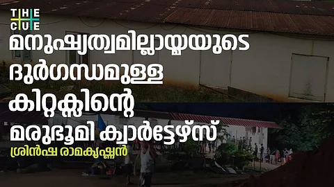 തൊഴുത്തിനേക്കാള് മോശം, കുടുസുമുറിയും അഴുക്കും; മനുഷ്യത്വമില്ലായ്മയുടെ ദുര്ഗന്ധമുള്ള കിറ്റക്സിന്റെ മരുഭൂമി ക്വാര്ട്ടേഴ്സ്