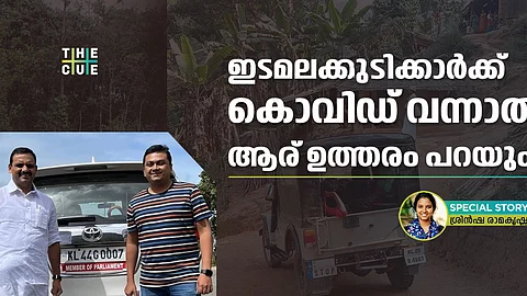 കൊവിഡിനെ പൊരുതി ജയിച്ചവരാണ്, അവരെ തോല്പ്പിക്കാതിരിക്കാനാണ് സുജിത് ഭക്തനെപ്പോലുള്ളവരോട് ഇടമലക്കുടിയിലേക്ക് പോകരുതെന്ന് പറയുന്നത്