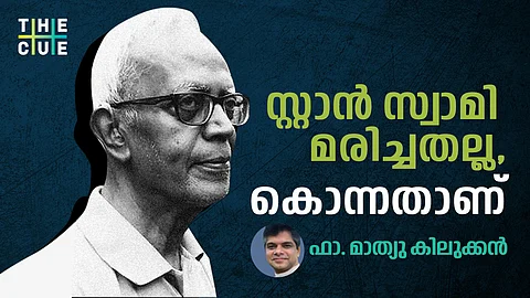 ഫാസിസ്റ്റ് ദേശീയതയോട് ഇണങ്ങുന്നവര് പൗരന്മാരും പിണങ്ങുന്നവര് അപരന്മാരുമാകുന്ന സങ്കല്പത്തില് സ്റ്റാന് സ്വാമി മരിച്ചതല്ല, കൊന്നതാണ്