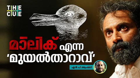 മാലിക് എന്ന 'മുയൽതാറാവും'
മലയാളസിനിമയുടെ ഭാവനയും
