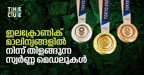 ഇലക്ട്രോണിക്ക് മാലിന്യങ്ങളില് നിന്ന് തിളങ്ങുന്ന സ്വര്ണ്ണ മെഡലുകള്; ഒളിമ്പിക്സിലെ ജപ്പാന് മാതൃക