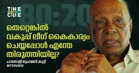 തെറ്റെങ്കില് വകുപ്പ് ലീഗ് കൈകാര്യം ചെയ്തപ്പോള് എന്തേ തിരുത്തിയില്ല? പാലൊളി മുഹമ്മദ് കുട്ടി