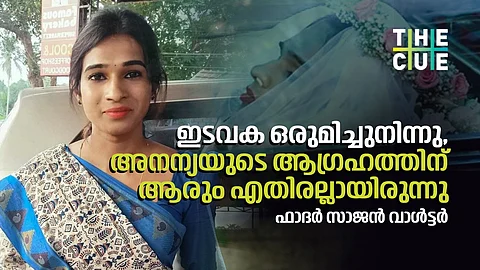 ഇടവക ഒരുമിച്ചുനിന്നു, അനന്യയുടെ ആഗ്രഹത്തിന് ആരും എതിരല്ലായിരുന്നു; മരണാനന്തര ചടങ്ങുകള് നടത്തിയ ഫാദര് സാജന് വാള്ട്ടര് 'ക്യു'വിനോട്