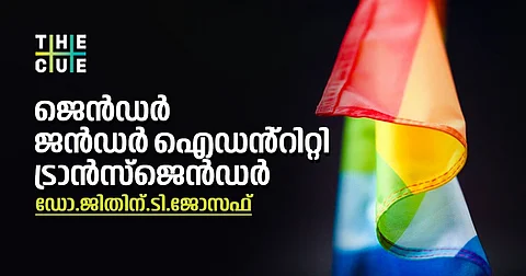 സെക്സും ജൻഡറും ഒന്നാണോ? ,ജെൻഡർ, ജൻഡർ ഐഡൻ്റിറ്റി, ട്രാൻസ്ജെൻഡർ