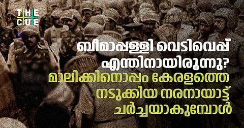 ബീമാപ്പള്ളി വെടിവെപ്പ് എന്തിനായിരുന്നു?, മാലിക്കിനൊപ്പം കേരളത്തെ നടുക്കിയ നരനായാട്ട് ചര്ച്ചയാകുമ്പോള്