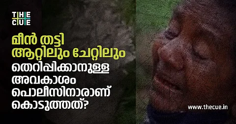 എന്റെ അമ്മയും മീന്വിറ്റാണ് ജീവിക്കുന്നത്; മീന് തട്ടി ആറ്റിലും ചേറ്റിലും തെറിപ്പിക്കാനുള്ള അവകാശം പൊലീസിനാരാണ് കൊടുത്തത്?