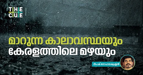 മാറുന്ന കാലാവസ്ഥയും കേരളത്തിലെ മഴയും