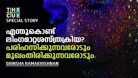 എന്തുകൊണ്ട് ലിംഗമാറ്റ ശസ്ത്രക്രിയ? പരിഹസിക്കുന്നവരോടും മുഖംതിരിക്കുന്നവരോടും