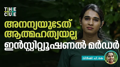 അനന്യയുടേത് ആത്മഹത്യയല്ല ഇൻസ്റ്റിറ്റ്യൂഷണൽ മര്ഡര്
