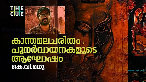 'കാന്തമലചരിതം അറോലക്കാടിന്റെ രഹസ്യം'; പുനര്വായനകളുടെ ആഘോഷം