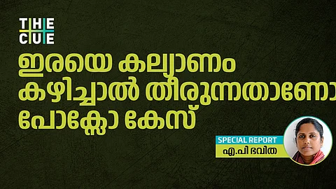 ഇരയെ കല്യാണം കഴിച്ചാല് തീരുന്നതാണോ പോക്സോ കേസ്