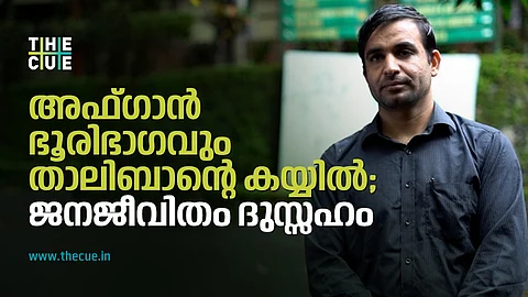 താലിബാന്റെ കയ്യിലുള്ള അഫ്ഗാൻ; കേരളത്തിലെ അഫ്ഗാൻ വിദ്യാർത്ഥി പറയുന്നു|INTERVIEW
