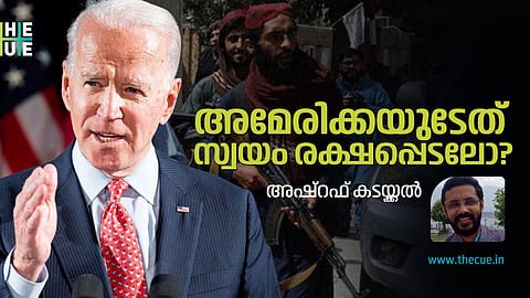 അഫ്ഗാനിലെ
അമേരിക്കന് പിന്വാങ്ങല്
സ്വയം രക്ഷപ്പെടലോ?
