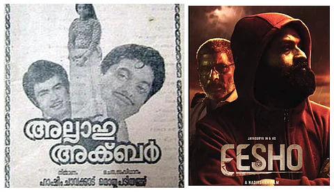 44കൊല്ലം മുമ്പ് 'അല്ലാഹു അക്ബര്' ഇവിടെ പ്രതിഷേധമില്ലാതെ റിലീസ് ചെയ്തിരുന്നു, 'ഈശോ' വിവാദത്തില് സോഷ്യല് മീഡിയ
