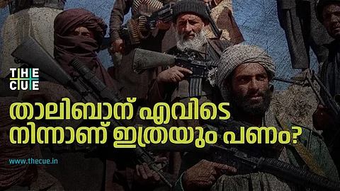 താലിബാന് എവിടെ നിന്നാണ് ഇത്രയും പണം? എത്രയാണ് ഈ ഭീകരസംഘത്തിന്റെ ആസ്തി