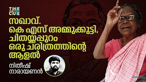 സഖാവ് കെ.എസ് അമ്മുക്കുട്ടി, ചിതയ്ക്കപ്പുറം ഒരു ചരിത്രത്തിന്റെ ആളല്