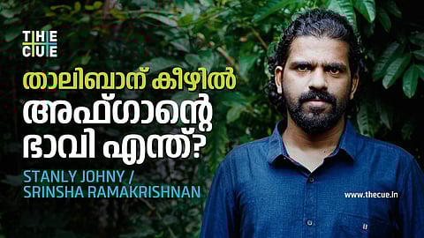 താലിബാന് കീഴില് അഫ്ഗാന്റെ ഭാവി എന്ത്|അഭിമുഖം, സ്റ്റാന്ലി ജോണി