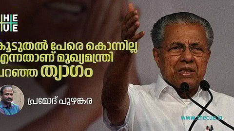 കേരളം കണ്ട ജനാധിപത്യ വിരുദ്ധനായ പൊലീസ് മന്ത്രിയായി പിണറായി വിജയന് ഓര്മ്മിക്കപ്പെടേണ്ടി വരരുത്