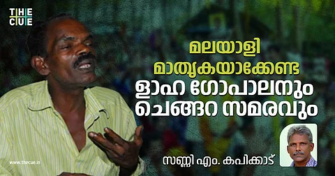 ളാഹ ഗോപാലന് മലയാളി മാതൃകയാക്കേണ്ട സമരത്തിന്റെ നായകന്