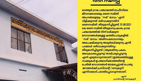 മാതൂര് ഗ്രാമപഞ്ചായത്തിന് സര് വിളിയില് നിന്ന് സമ്പൂര്ണ സ്വാതന്ത്ര്യം, നാട്ടുകാര്ക്ക് ഇനി 'അപേക്ഷിക്കാതെ അവകാശപ്പെടാം'