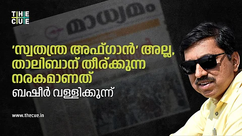 'സ്വതന്ത്ര അഫ്ഗാൻ' അല്ല, താലിബാൻ തീർക്കുന്ന നരകമാണത്