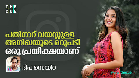 പതിനാറു വയസ്സുള്ള അനിഖയുടെ മറുപടി ഒരു പ്രതീക്ഷയാണ്