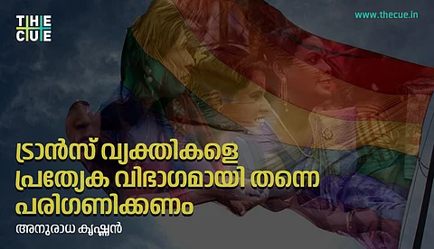ട്രാന്സ് വ്യക്തികള് അനുഭവിക്കുന്ന അടിച്ചമര്ത്തല് ഒ.ബി.സി റിസര്വേഷന് കൊണ്ട് സാധൂകരിക്കാന് കഴിയില്ല
