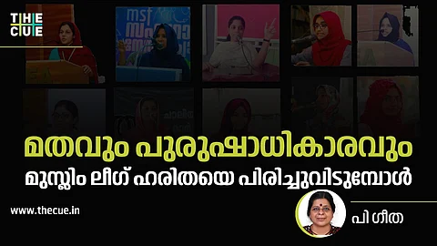 മതവും പുരുഷാധികാരവും:
മുസ്ലിം ലീഗ് ഹരിതയെ പിരിച്ചുവിടുമ്പോൾ