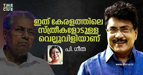 ഇത് കേരളത്തിലെ സ്ത്രീകളോടുള്ള വെല്ലുവിളിയാണ്