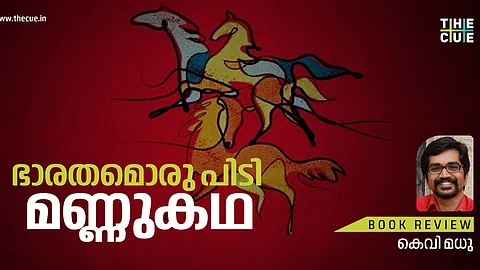 ഭാരതമൊരു പിടി മണ്ണുകഥ