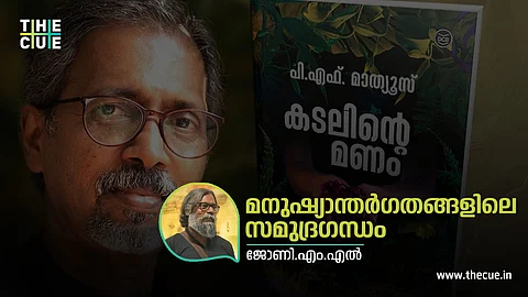 കടലിന്റെ മണം, മനുഷ്യാന്തര്ഗതങ്ങളിലെ
സമുദ്രഗന്ധം