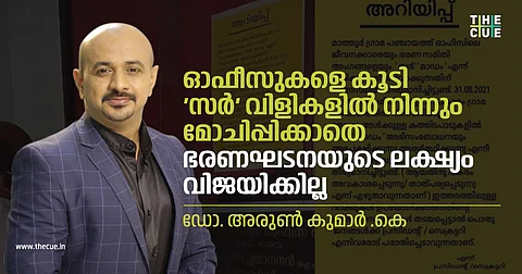 ഓഫീസുകളെ കൂടി 'സര്' വിളികളില് നിന്നും മോചിപ്പിക്കാതെ ഭരണഘടനയുടെ ലക്ഷ്യം വിജയിക്കില്ല