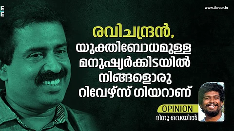 രവിചന്ദ്രന്, യുക്തിബോധമുള്ള മനുഷ്യര്ക്കിടയില് നിങ്ങളൊരു റിവേഴ്സ് ഗിയറാണ്