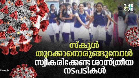 സ്കൂള് തുറക്കാനൊരുങ്ങുമ്പോള് സ്വീകരിക്കേണ്ട ശാസ്ത്രീയ നടപടികള് എന്തൊക്കെ?