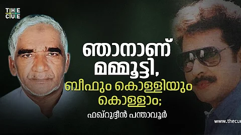 'ഞാനാണ് മമ്മൂട്ടി, ബീഫും കൊള്ളിയും കൊള്ളാം'