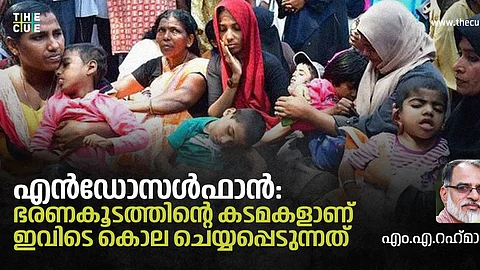 എന്ഡോസള്ഫാന്: ഭരണകൂടത്തിന്റെ കടമകളാണ് ഇവിടെ കൊല ചെയ്യപ്പെടുന്നത്