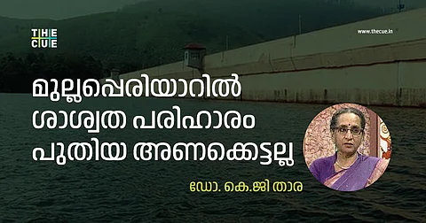 മുല്ലപ്പെരിയാറില് ശാശ്വത പരിഹാരം പുതിയ അണക്കെട്ടല്ല