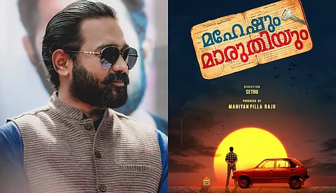 ആസിഫ് അലി മാത്രമല്ല മാരുതി 800ഉം പ്രധാന റോളില്; 'മഹേഷും മാരുതിയും' ഷൂട്ടിങ്ങ് ഉടന്