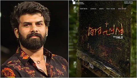 സണ്ണി വെയ്ന് നായകനായ 'അപ്പന്', മജു സംവിധാനം
