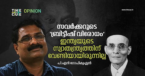 സവര്ക്കറുടെ 'ബ്രിട്ടീഷ് വിരോധം' ഇന്ത്യയുടെ സ്വാതന്ത്ര്യത്തിന് വേണ്ടിയായിരുന്നില്ല