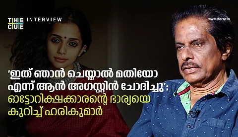 'ഇത് ഞാന് ചെയ്താല് മതിയോ എന്ന് ആന് അഗസ്റ്റിന് ചോദിച്ചു'; ഓട്ടോറിക്ഷക്കാരന്റെ ഭാര്യയെ കുറിച്ച് ഹരികുമാര്