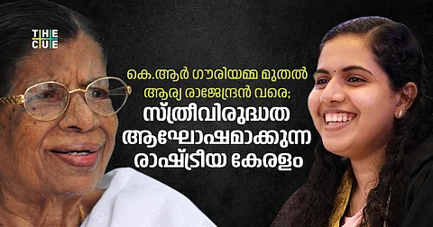 കെ.ആര് ഗൗരിയമ്മ മുതല് ആര്യ രാജേന്ദ്രന് വരെ; സ്ത്രീവിരുദ്ധത ആഘോഷമാക്കുന്ന രാഷ്ട്രീയ കേരളം
