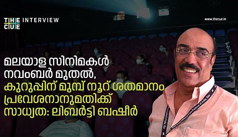 'മലയാള സിനിമകള് നവംബര് മുതല്, കുറുപ്പിന് മുമ്പ് നൂറ് ശതമാനം പ്രവേശനാനുമതിക്ക് സാധ്യത': ലിബര്ട്ടി ബഷീര്
