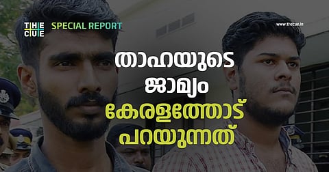 ഇടത് സര്ക്കാരിനേറ്റ രാഷ്ട്രീയ തിരിച്ചടി; താഹയുടെ ജാമ്യം കേരളത്തോട് പറയുന്നത്