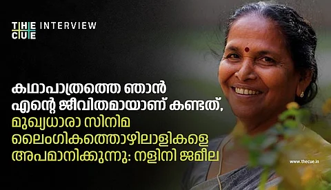 'കഥാപാത്രത്തെ ഞാന് എന്റെ ജീവിതമായാണ് കണ്ടത്, മുഖ്യധാരാ സിനിമ ലൈംഗികത്തൊഴിലാളികളെ അപമാനിക്കുന്നു': നളിനി ജമീല