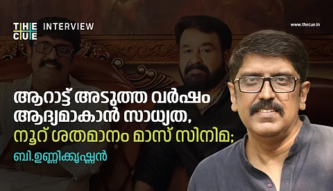 'ആറാട്ട് അടുത്ത വര്ഷം ആദ്യമാകാന് സാധ്യത, നൂറ് ശതമാനം മാസ് സിനിമ'; ബി.ഉണ്ണിക്കൃഷ്ണന്