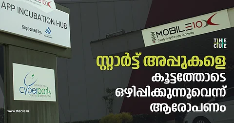 വിദേശ കമ്പനിക്ക് വേണ്ടി സ്റ്റാര്ട്ട് അപ്പുകളെ കൂട്ടത്തോടെ ഒഴിപ്പിക്കുന്നുവെന്ന് ആരോപണം, മുഖ്യമന്ത്രിയെ സമീപിച്ച് സംരംഭകര്