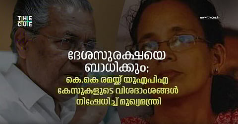 യുഎപിഎ കേസുകളുടെ ചാര്ജ് ഷീറ്റ് രഹസ്യരേഖകളല്ല, ദേശസുരക്ഷയുടെ പേരില് സര്ക്കാര് ജനാധിപത്യത്തെ ഇരുട്ടില് നിര്ത്തുകയാണ്